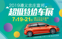 2019遵義忠莊富邦超低特價車展