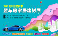 2019開遠(yuǎn)蜜桃節(jié)暨車房家居建材展