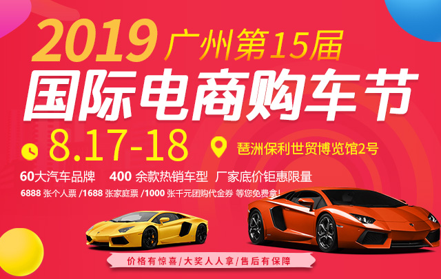2019广州第十五届国际电商购车节