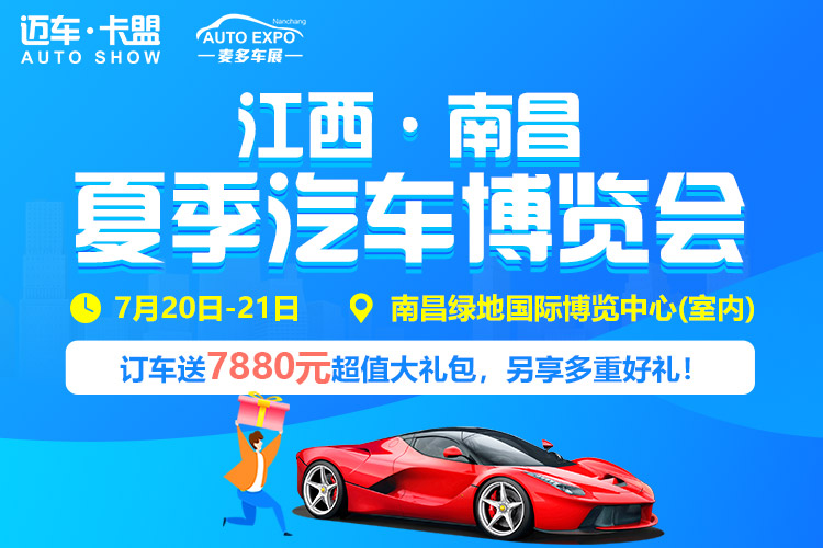 2019南昌夏季汽車博覽會
