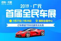 2019廣元首屆全民車展