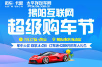 2019揭陽互聯(lián)網(wǎng)超級購車節(jié)