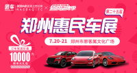 2019第二十五屆鄭州惠民車展