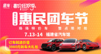 2019福州第六屆惠民車展