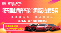 2019第五屆齊齊哈爾國際汽車博覽會(huì)