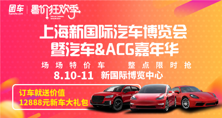 2019上海新国际汽车博览会暨汽车&ACG嘉年华