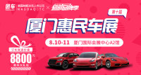 2019第十屆廈門(mén)惠民車(chē)展