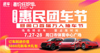 2019周口第二屆惠民車展暨周口首屆萬人抽車節(jié)