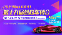 2019河北石家庄第十九届燕赵车博会