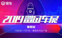 2019易車(chē)鯊魚(yú)車(chē)展衡陽(yáng)站