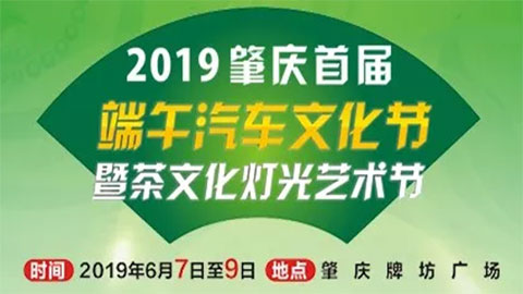 2019肇慶首屆端午汽車文化節暨茶文化燈光藝術節