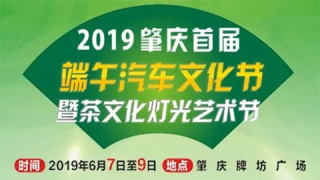 2019肇庆首届端午汽车文化节暨茶文化灯光艺术节