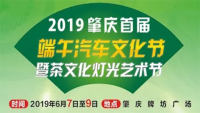 2019肇庆首届端午汽车文化节暨茶文化灯光艺术节