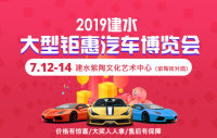 2019建水大型鉅惠汽車博覽會(huì)