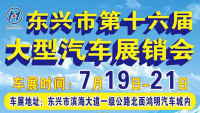 2019东兴市第十六届大型汽车展销会