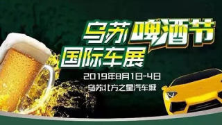 2019烏蘇啤酒節(jié)國(guó)際車(chē)展