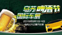 2019乌苏啤酒节国际车展