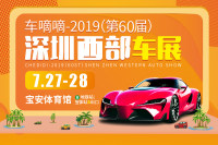 2019（第60屆）深圳西部車(chē)展