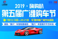 2019嗨購趴第五屆廣濰購車節(jié)