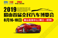 2019眉山首屆全民汽車博覽會