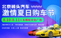 2019北京磚頭汽車激情夏日購(gòu)車節(jié)