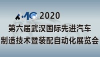 2020第六届武汉国际先进汽车制造技术暨装配自动化展览会（AMC）