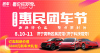 2019濟寧第十三屆惠民車展