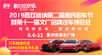 2019西双版纳第二届惠民车展暨第十一届文广品牌汽车博览会
