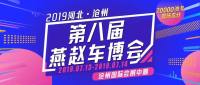 2019滄州第八屆燕趙車博會驚爆開啟！