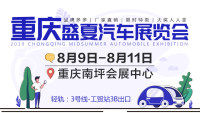 2019重庆盛夏汽车展览会