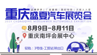 2019重慶盛夏汽車展覽會(huì)