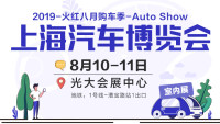 2019上海八月汽车博览会