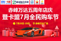 2019赤峰萬達(dá)五周年店慶暨赤峰7月卡盟全民購(gòu)車節(jié)