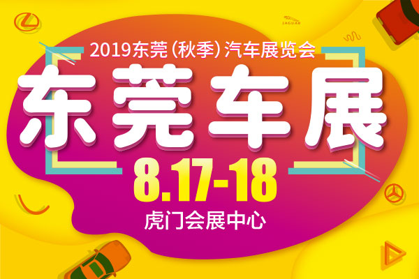 2019东莞（秋季）汽车展览会