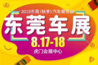 2019东莞（秋季）汽车展览会