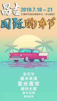 年中鉅惠十24小時(shí)嗨不停=昌吉國(guó)際購(gòu)車(chē)節(jié)