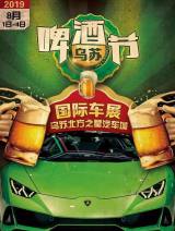 烏蘇國(guó)際車展遇上啤酒節(jié) 解鎖購車新體驗(yàn)