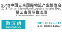 2019云南國際物流產(chǎn)業(yè)博覽會暨云南省國際物流周