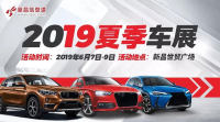 2019年新昌信息港夏季汽車展