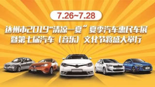 达州市2019“清凉一夏”夏季汽车惠民特展暨第七届汽车（音乐）文化节