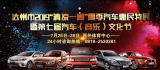 7月26至28日，達(dá)州西外體育中心夏季車(chē)展邀你嗨！