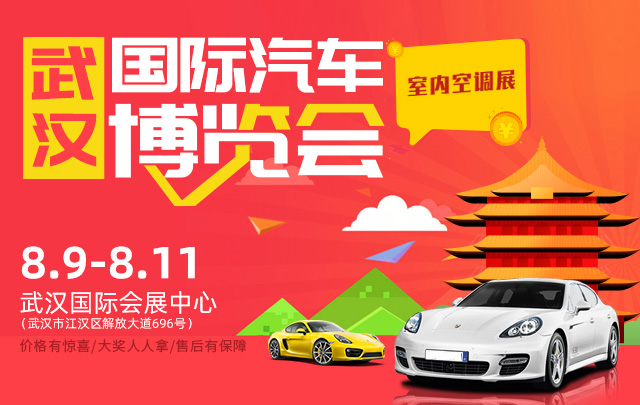 2019武汉国际汽车博览会(8月展)