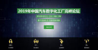 正面沖擊！ADF汽車數(shù)字化論壇直面挑戰(zhàn)