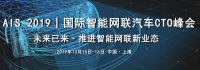 上汽商用車技術(shù)中心、漢騰汽車確認(rèn)出席AIS智能網(wǎng)聯(lián)汽車CTO峰會