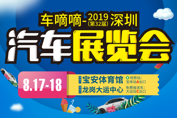 2019（第32届）深圳汽车展览会
