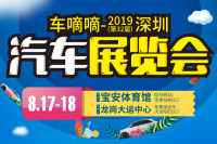 2019（第32屆）深圳汽車展覽會