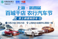 2019上海第四屆百城千店，農(nóng)行汽車節(jié)