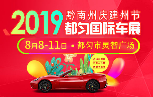 2019黔南州庆建州节国际车展