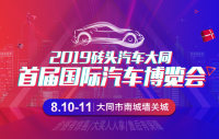 2019磚頭汽車大同首屆國(guó)際汽車博覽會(huì)