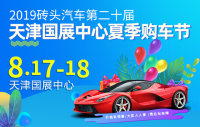 2019砖头汽车第二十届天津国展中心夏季购车节